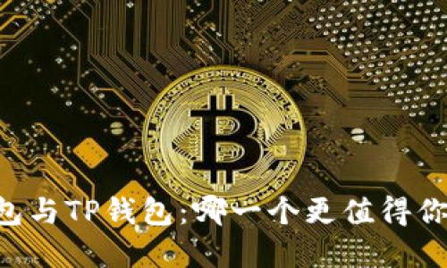IM钱包与TP钱包：哪一个更值得你选择？