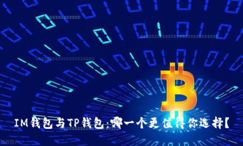 IM钱包与TP钱包：哪一个更值得你选择？