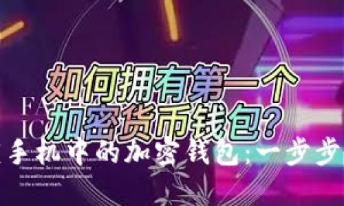 如何安全解锁手机中的加密钱包：一步步教你轻松搞定