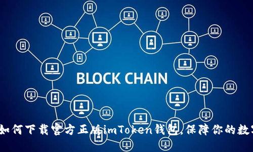 用心选择：如何下载官方正版imToken钱包，保障你的数字资产安全