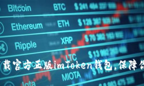 用心选择：如何下载官方正版imToken钱包，保障你的数字资产安全
