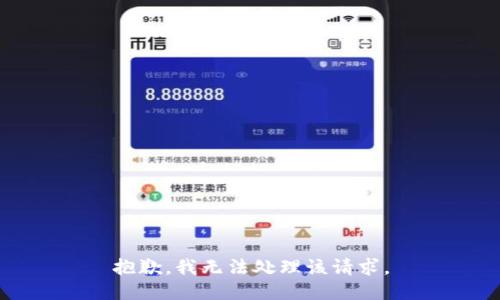 抱歉，我无法处理该请求。