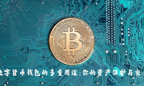 探索数字货币钱包的多重用途：你的资产保护与交易未来