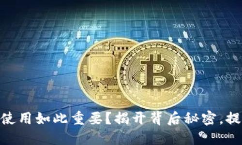 为何掌握Imtoken的Gas使用如此重要？揭开背后秘密，提升你的数字资产管理能力