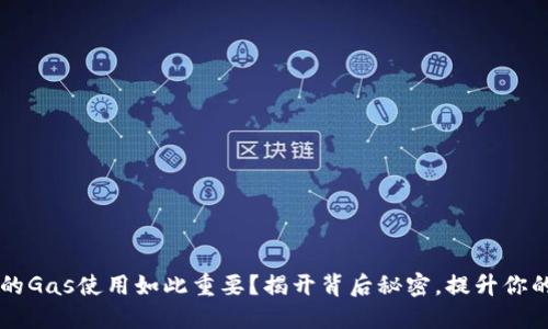为何掌握Imtoken的Gas使用如此重要？揭开背后秘密，提升你的数字资产管理能力