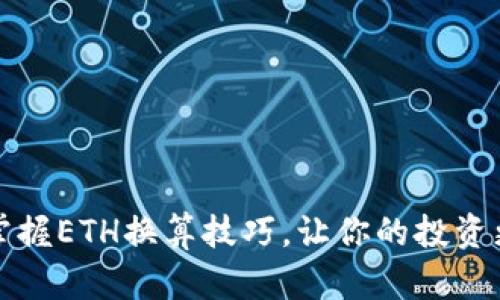 如何轻松掌握ETH换算技巧，让你的投资更具方向感