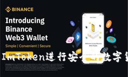 如何使用ImToken进行安全的数字货币管理？