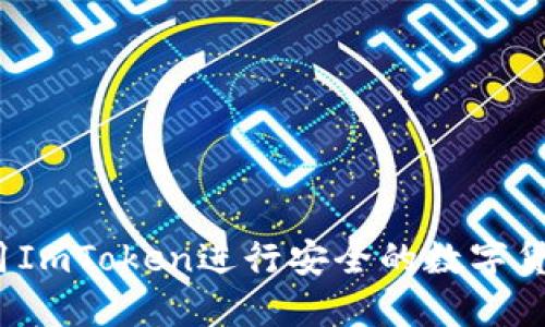如何使用ImToken进行安全的数字货币管理？