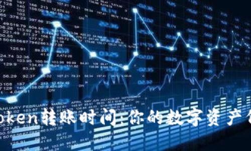 了解imToken转账时间：你的数字资产何时到账？
