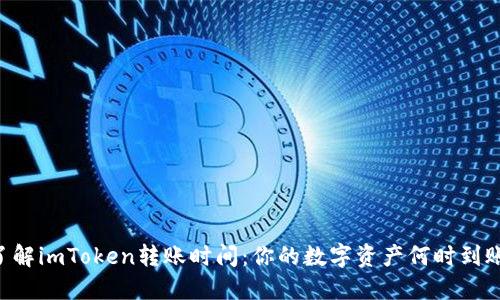 了解imToken转账时间：你的数字资产何时到账？
