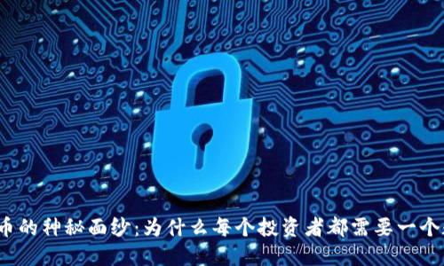揭开虚拟币的神秘面纱：为什么每个投资者都需要一个数字钱包？