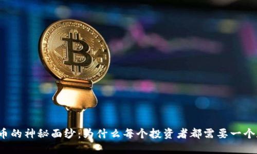 揭开虚拟币的神秘面纱：为什么每个投资者都需要一个数字钱包？