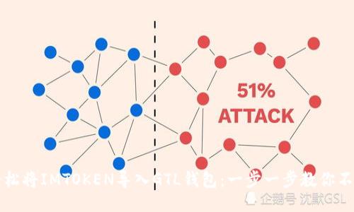 如何轻松将IMTOKEN导入GTL钱包：一步一步教你不再迷茫