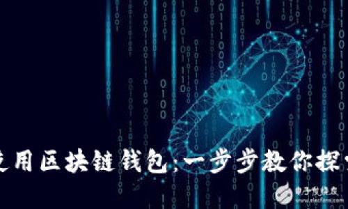 如何轻松激活与使用区块链钱包：一步步教你探索数字资产的世界