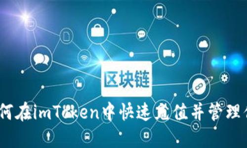 轻松掌握！如何在imToken中快速充值并管理你的数字资产