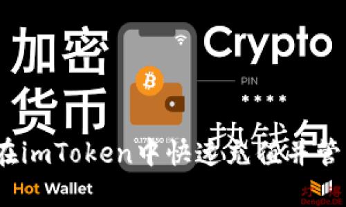 轻松掌握！如何在imToken中快速充值并管理你的数字资产