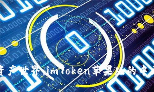 体验数字资产世界：imToken苹果版的中文使用指南