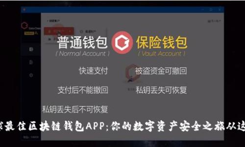 探索全球最佳区块链钱包APP：你的数字资产安全之旅从这里开始！