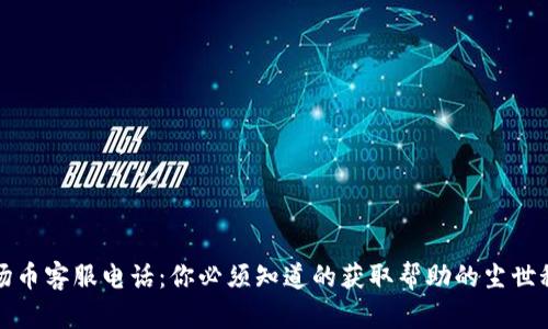 波场币客服电话：你必须知道的获取帮助的尘世秘籍