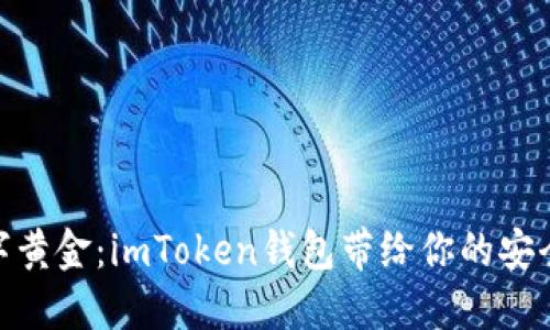 揭秘数字黄金：imToken钱包带给你的安全与便捷
