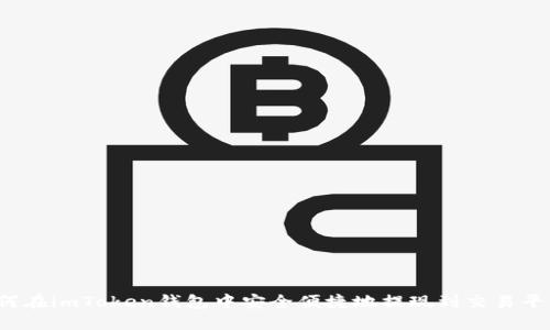 如何在imToken钱包中安全便捷地提现到交易平台？