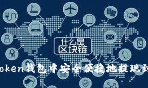 如何在imToken钱包中安全便捷地提现到交易平台？