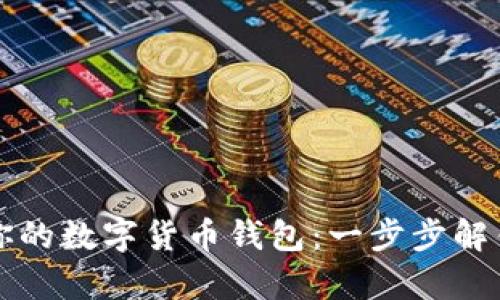 如何轻松恢复你的数字货币钱包：一步步解锁你的资产之门