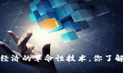 区块链：未来数字经济的革命性技术，你了解它的真正含义吗？