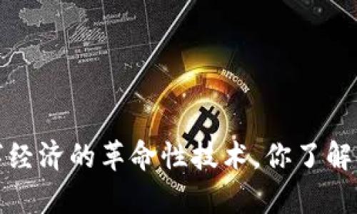 区块链：未来数字经济的革命性技术，你了解它的真正含义吗？