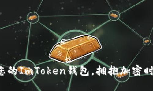 轻松一键生成您的ImToken钱包，拥抱加密时代的无限可能！