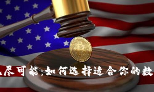 区块链钱包的无尽可能：如何选择适合你的数字资产存储方案