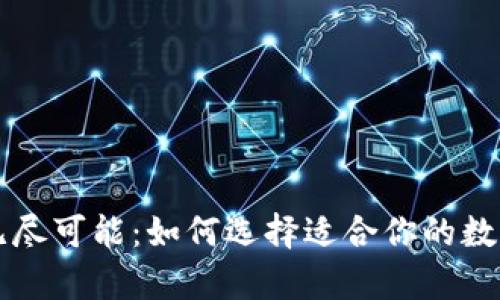 区块链钱包的无尽可能：如何选择适合你的数字资产存储方案