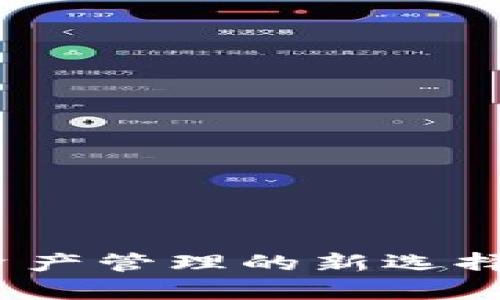 探索IM钱包DApp：数字资产管理的新选择，如何让你轻松掌握未来