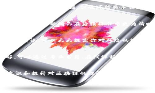 想要追回误转的imToken转账？别慌！这些方法或许能帮到你！

imToken, 转账错误, 数字钱包, 资金安全/guanjianci

误转账的常见情况
在数字货币交易日益频繁的今天，imToken作为一款受欢迎的数字钱包，给用户提供了便利的转账服务。然而，因为操作不当或信息输入错误，转账到错误地址的情况时有发生。这种意外情形让很多用户心急如焚，不知所措。

理解转账的不可逆性
首先，我们必须明确一点，区块链技术的特性使得一旦交易确认后，资金基本上无法被撤回。与传统金融机构不同，区块链的去中心化特点决定了它的转账过程是不可逆的。因此，了解这一点至关重要，这样在发生误转时，才能更好地应对。

搭建思维框架：冷静处理误转情况
假如你发现自己误将资金转账到错误的地址，最佳的第一步是保持冷静。虽然这并不容易，但绝对是处理这类问题的前提。情绪的波动只会让事情变得更加复杂。

检查交易状态
接下来，第一时间检查你最近的转账记录。确认是哪笔交易出了问题，查找相关的交易哈希（Transaction Hash）信息，可以在区块浏览器上追踪到该笔交易的状态。如果交易尚未确认，有可能还有机会进行干预。

尝试联系收款方
如果你知道误转的收款地址是属于某一个人，尝试主动联系对方。但这并不是一件容易的事情，尤其是在对方并不认识你的情况下。你可以通过社交媒体或其他方式，向对方解释情况，寻求其配合。

向imToken客服求助
遇到转账错误，imToken的客服可以作为你的一项资源。虽然他们并不能直接帮助你追回资金，但可以为你提供专业的建议和指导。保持耐心，详细向客服说明事情经过，以便获得尽可能多的帮助。

增强日常操作的预防意识
无论如何，预防总是比事后补救更为有效。在今后的每一次转账中，请务必认真核对收款地址。许多用户习惯于复制粘贴收款地址，这固然方便，但也可能将手误带来的风险放大。因此，好友间分享地址时，可以采用QR码的方式，减少手动输入的可能性。

学会记录和标记转账历史
在日常交易中，建议养成记账的习惯，无论是成功转账还是失败转账的记录，都有助于今后进行参考和学习。建立自己的转账历史可以帮助你在后续操作中更为清晰，也可以有效防止未来再次出现同类问题。

加入相关社群和论坛
除了做好个人的防备工作，加入一些数字货币相关的社群和论坛，也能使你在遇到问题时更加从容。与志同道合的朋友分享和讨论，可以大大提高你对风险的敏感度，还能及时获取他人的成功经验。

提高对区块链技术的理解
理解区块链技术本身，尤其是各类数字资产如何运作，也能在一定程度上减少操作失误。如果你对这方面的知识还不够了解，可以通过专业书籍、在线课程等渠道进一步学习，为自己的数字资产保驾护航。

总结与展望
总之，误转账固然令人心急，但通过冷静处理、及时沟通与专业帮助，你或许能够找到一定的解决方案。与此同时，增强防范意识和提升对区块链的理解，也将在未来的转账操作中为你提供更为稳妥的保障。作为数字资产的持有者，我们需要时刻保持警觉，确保每一笔转账的安全与准确。

让我们在面对错误时，不仅仅是焦虑和流泪，而是通过认真对待，慢慢找到一条光明的出路。