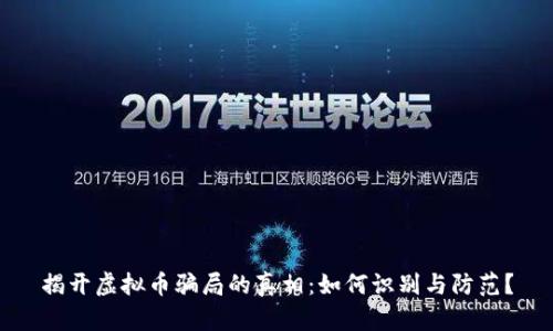 揭开虚拟币骗局的真相：如何识别与防范？