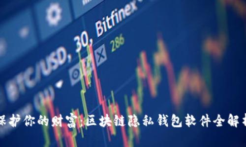 保护你的财富：区块链隐私钱包软件全解析