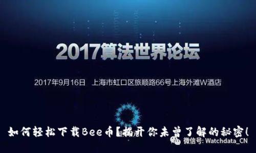 如何轻松下载Bee币？揭开你未曾了解的秘密！
