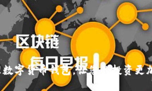 如何高效管理数字货币钱包，让您的投资更加安全和方便？