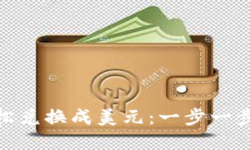 如何将imToken轻松兑换成美元：一步一步教你实现金融自由