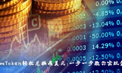 如何将imToken轻松兑换成美元：一步一步教你实现金融自由