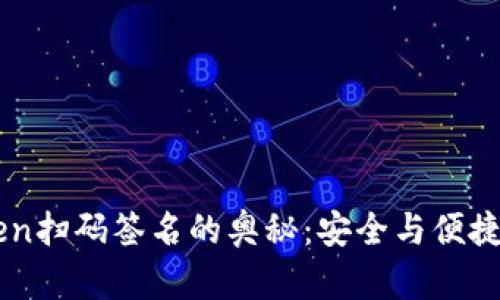 揭秘Imtoken扫码签名的奥秘：安全与便捷的完美结合