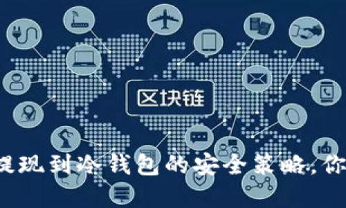 揭秘加密货币提现到冷钱包的安全策略，你还在担心什么？