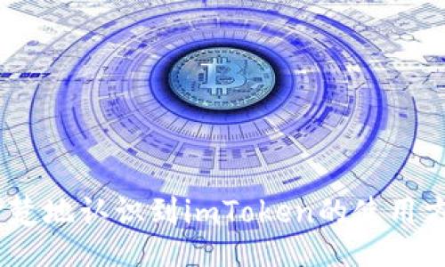 wallet_address_login_imtoken/wallet_address_login_imtoken
imToken, 钱包地址, 加密货币, 登陆方式/guanjianci

引言：钱包地址与imToken登陆的关系
在当今数字货币蓬勃发展的时代，很多用户都在寻找便捷安全的方法来管理和交易他们的数字资产。imToken作为一款知名的数字资产钱包，吸引了大量用户的关注。很多人可能会好奇，钱包地址是否可以直接用来登陆imToken？其实，这个问题涉及到身份验证、账户管理等多个层面，让我们详细解析一下。

imToken钱包的基本概念
imToken是一款多链数字资产钱包，它不仅支持以太坊及其代币，还支持比特币、EOS等多种区块链资产。用户主要通过在应用中创建一个钱包来管理自己的数字资产。钱包由一对密钥组成：公钥和私钥。公钥可以公开分享以接收资产，而私钥则需要严格保管，因为它是用于签署交易的凭证。

如何创建imToken钱包？
首先，用户需要下载并安装imToken应用。安装完成后，打开应用，选择“创建钱包”，接着根据提示设置一个强密码，并保存好助记词。助记词是恢复钱包的重要依据，就算你丢失了手机或应用，只要有助记词，就能够恢复钱包里的资产。在创建完成后，系统会自动生成一个钱包地址，该地址便是用户用来接收资产的身份标识。

什么是钱包地址？
钱包地址是用户在区块链网络上进行交易的唯一标识符。它类似于银行账户号码，用户可以通过该地址接收他人转账的数字资产。在imToken中，用户钱包的地址是以字符和数字组成的一长串代码，通常形式为“0x”开头的字符串。不过，值得注意的是，钱包地址本身并不是一个账号，用户无法通过输入该地址直接登录imToken。

可以使用钱包地址登录吗？
面对“钱包地址能登陆imToken吗”这个问题，答案是否定的。用户无法仅借助钱包地址来进行登录，因为imToken在设计时已考虑到安全性要求。登录流程通常需要用户输入钱包的私钥或助记词，以确保只有真正的账户持有者才能访问钱包。如果只提供钱包地址，系统将无法验证身份，从而无法完成登录。

登录imToken的正确方式
要想登录imToken，用户需要做到以下几点：
ul
    listrong使用私钥或助记词/strong：这两种方式是最直接的登录方法。用户必须确保这些信息的安全，避免泄露。/li
    listrong通过备份文件/strong：如果用户之前备份了钱包，可以通过备份文件将钱包导入到imToken，实现登录和资产管理。/li
    listrong连接硬件钱包/strong：对于注重安全的用户，可以将imToken与支持的硬件钱包连接使用，这样可以大大提高安全性。/li
/ul

安全性注意事项
在使用imToken的过程中，安全性是首要考虑的问题。以下是一些建议：
ol
    listrong保护私钥和助记词/strong：这两者是你数字资产的“钥匙”，如同房屋钥匙一样，必须小心保管，绝对不能泄露给他人。/li
    listrong定期备份/strong：定期备份钱包，特别是在进行大额交易之后，可以避免因手机丢失或损坏而导致的资产损失。/li
    listrong保持应用更新/strong：及时更新imToken应用，以保证使用最新的安全措施和功能。/li
/ol

总结：钱包地址与imToken的关联
综合来看，钱包地址是用户在区块链上进行交易的身份标识，然而不能用于直接登录imToken。登录此应用必须依赖于私钥、助记词或者备份文件等信息来验证身份。在使用过程中，用户应当时刻关注安全性，妥善保管关键信息。

其他使用imToken的技巧
除了安全性，用户在使用imToken时还可以关注一些其他的使用技巧来体验。以下是几条建议：
ul
    listrong多链管理/strong：imToken支持多种区块链资产，用户可以在同一应用中轻松管理不同链上的数字资产。/li
    listrong借助DApp/strong：imToken内置了DApp浏览器，用户可以直接访问去中心化应用，参与DeFi、NFT等新兴项目。/li
    listrong参与社区活动/strong：imToken不时会举办一些社区活动与活动，用户可以借此机会获取更多福利。/li
/ul

结语
钱包地址是一种身份象征，但并不能直接用来登陆imToken。正确的登录方法和安全措施对于保护数字资产至关重要。希望通过本文的分析，大家能够更清楚地认识到imToken的使用方式，并在实际操作中保护好自己的资产安全。在这个快速发展的数字货币世界中，时刻保持警觉和知识更新，才能更好地享受数字资产带来的便利与乐趣。