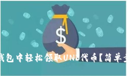 如何在imToken钱包中轻松领取UNI代币？简单步骤助您快速上手