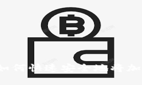 简单易懂的指南：如何快速安全地将加密币转入您的钱包
