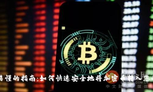 简单易懂的指南：如何快速安全地将加密币转入您的钱包