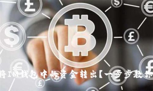 如何轻松将IM钱包中的资金转出？一步步教你轻松搞定！