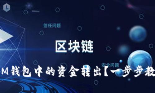 如何轻松将IM钱包中的资金转出？一步步教你轻松搞定！