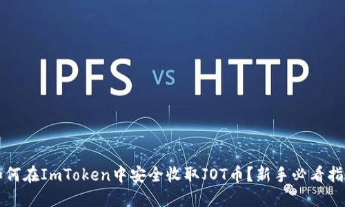 如何在ImToken中安全收取JOT币？新手必看指南