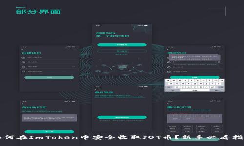 如何在ImToken中安全收取JOT币？新手必看指南